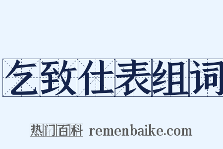 乞致仕表组词是什么意思的图片